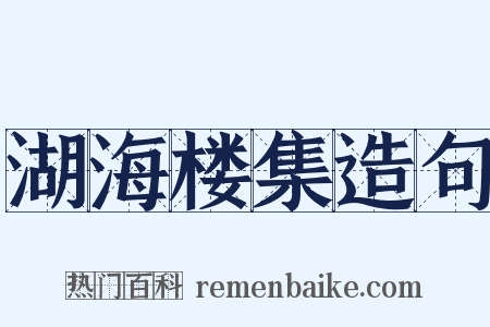 湖海楼集造句是什么意思的图片